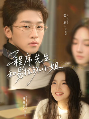 程序先生和易拉环小姐（73集）最新热门短剧