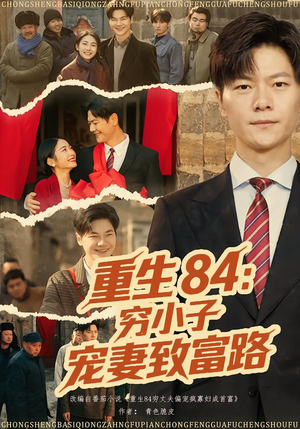 重生84：穷小子宠妻致富路（80集）解说