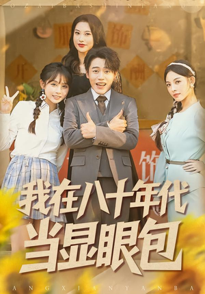我在八十年代当显眼包(82集) 我在八十年代当显眼包(82集)全季一次看完