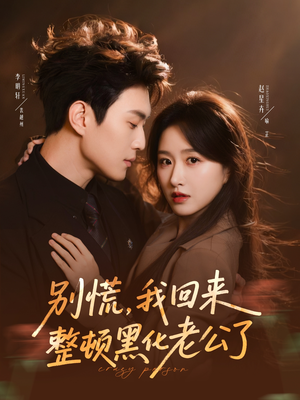 别慌，我回来整顿黑化老公了（71集）最热门短剧来了