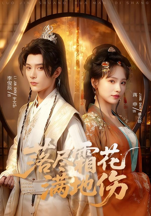 落尽霜花满地伤(75集) 落尽霜花满地伤(75集)百度在线观看