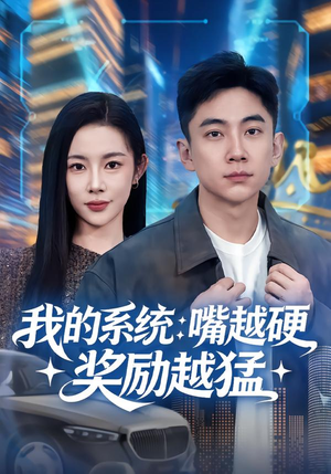 我的系统:嘴越硬奖励越猛(80集) 我的系统:嘴越硬奖励越猛(80集)高清无码免费看