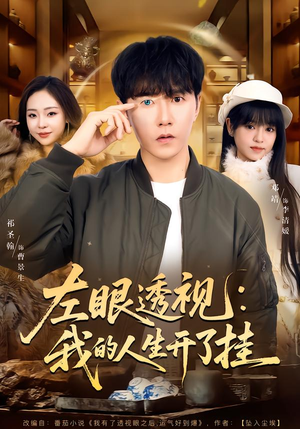 左眼透视：我的人生开了挂（80集）热播短剧来袭