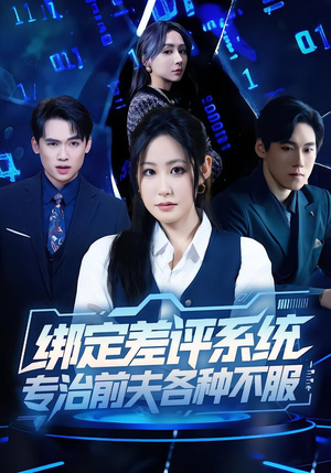 绑定差评系统，专治前夫各种不服（30集）大结局太过瘾了