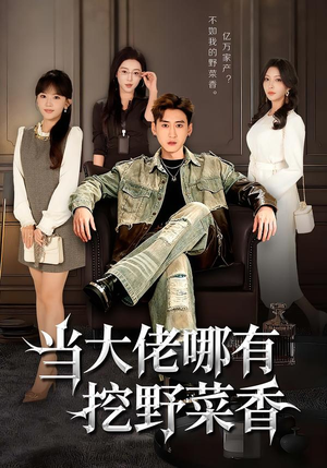 当大佬哪有挖野菜香（76集）番茄短剧看全集