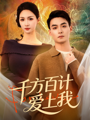 千方百计爱上我（80集）一共多少集