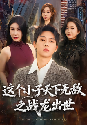 这个小子天下无敌之战龙出世（75集）热门短剧推广