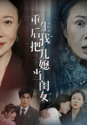 重生后我把儿媳当闺女（68集）热门短剧在线看