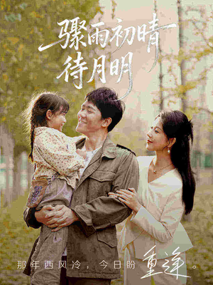 骤雨初晴待月明(71集) 骤雨初晴待月明(71集)短剧片段推荐