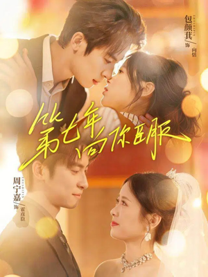 第七年向你臣服(70集) 第七年向你臣服(70集)免费全集短剧