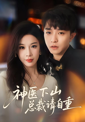 神医下山总裁请自重（80集）百亿短剧抢先看