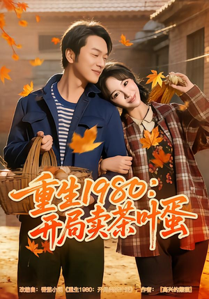 重生1980：开局卖茶叶蛋（80集）分享热门短剧