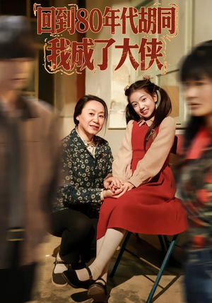 回到80年代胡同，我成了大侠（81集）免费短剧就是爽