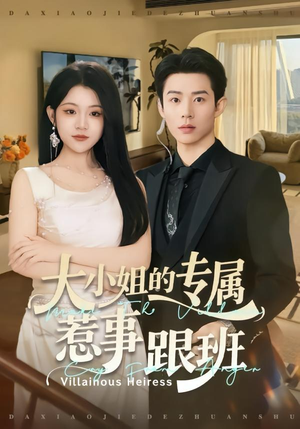 大小姐的专属惹事跟班（68集）甜宠短剧追到爽