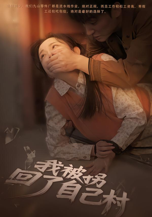 我被拐回了自己村(80集) 我被拐回了自己村(80集)番茄短剧看全集