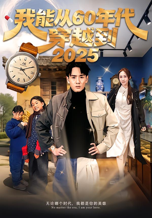 我能从60年代穿越到2025（80集）热门短剧大全
