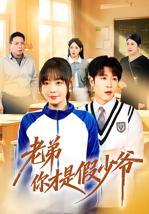 老弟你才是假少爷(75集) 老弟你才是假少爷(75集)最热门短剧来了