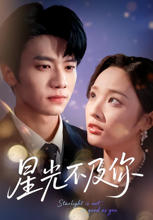 星光不及你（62集版本）好看短剧追不停