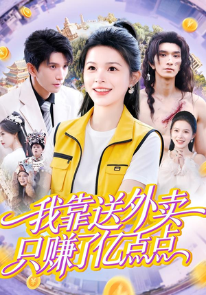 我靠送外卖只赚了亿点点（80集）短剧热门分享