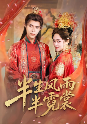 半生风雨半霓裳（60集）爆款短剧抢先看