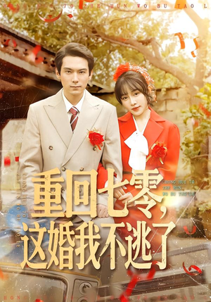 重回七零,这婚我不逃了(112集) 重回七零,这婚我不逃了(112集)精彩短剧下载