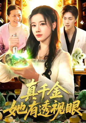 真千金她有透视眼（106集）最新上映的短剧
