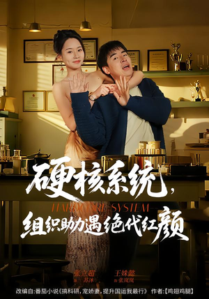 硬核系统,组织助力遇绝代红颜(84集) 硬核系统,组织助力遇绝代红颜(84集)短剧热播推荐