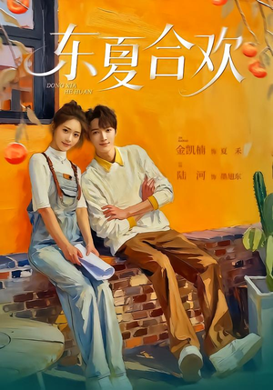 东夏合欢（42集）短剧推荐来了