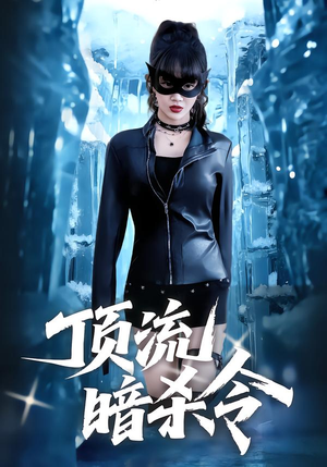 顶流暗杀令(87集) 顶流暗杀令(87集)短剧全集完整版