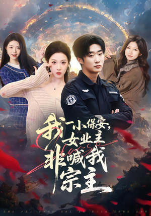 我一小保安,女业主非喊我宗主(78集) 我一小保安,女业主非喊我宗主(78集)爱上了这部剧了