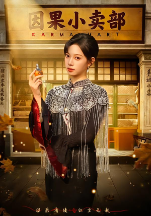 因果小卖部(80集) 因果小卖部(80集)常回家看看短剧