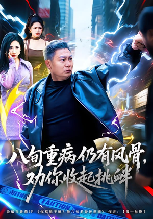 八旬重病仍有风骨，劝你收起挑衅（81集）排行榜前十短剧