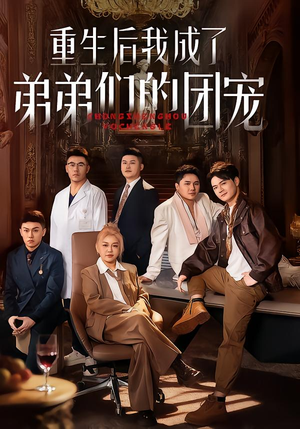 重生后我成了弟弟们的团宠（62集）免费短剧资源