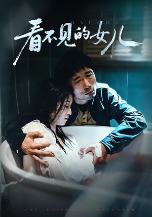 看不见的女儿（38集）全剧看到大结局
