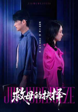 救母的抉择（46集）最热短剧抢先看