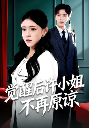 觉醒后许小姐不再原谅(102集) 觉醒后许小姐不再原谅(102集)独家资源免费看