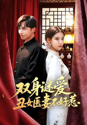 双身谜爱丑女医妻不好惹（85集）精彩短剧抢先看