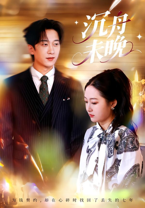 沉舟未晚(35集) 沉舟未晚(35集)无需会员免费看