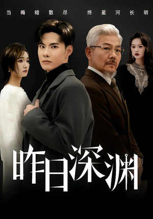 昨日深渊（80集）热播短剧重燃