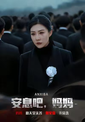 安息吧,妈妈(60集) 安息吧,妈妈(60集)爆火短剧追不停