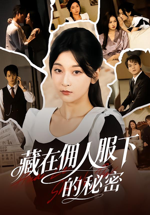 藏在佣人服下的秘密（68集）爆款短剧一起追