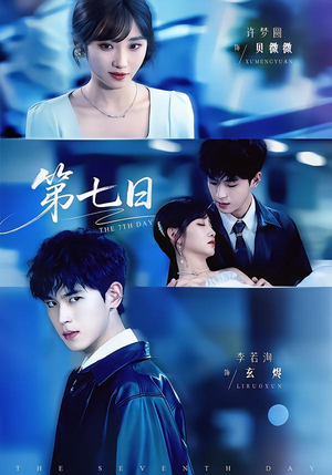 第七日（55集）战神短剧推荐