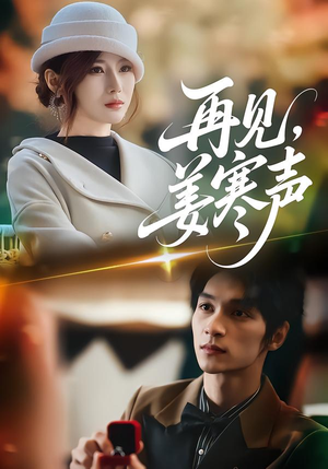 再见,姜寒声(44集) 再见,姜寒声(44集)悬疑短剧推荐