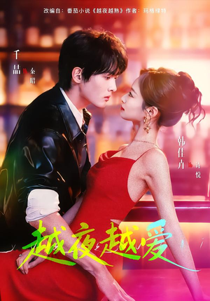 越夜越爱(90集) 越夜越爱(90集)大结局完美收官