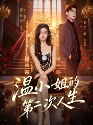 温小姐的第二次人生（70集）好看又上头短剧