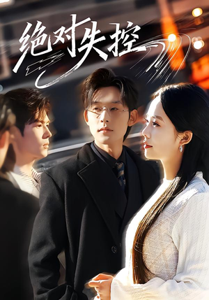 绝对失控(62集) 绝对失控(62集)口碑之选免费看