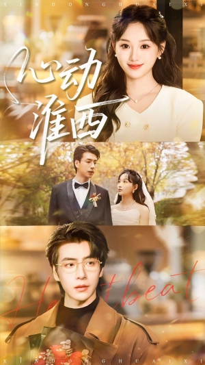 心动淮西（100集）抢先看新短剧
