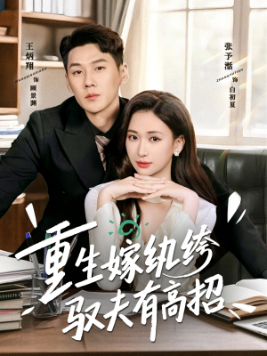 重生嫁纨绔驭夫有高招(80集) 重生嫁纨绔驭夫有高招(80集)热播短剧重燃