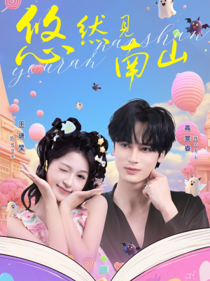 悠然见南山(60集) 悠然见南山(60集)精彩短剧天天看