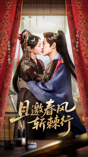 且邀春风斩棘行(74集) 且邀春风斩棘行(74集)短剧中追到爽